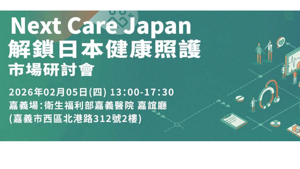 【研討會】Next Care Japan解鎖日本健康照護市場研討會(嘉義場)
