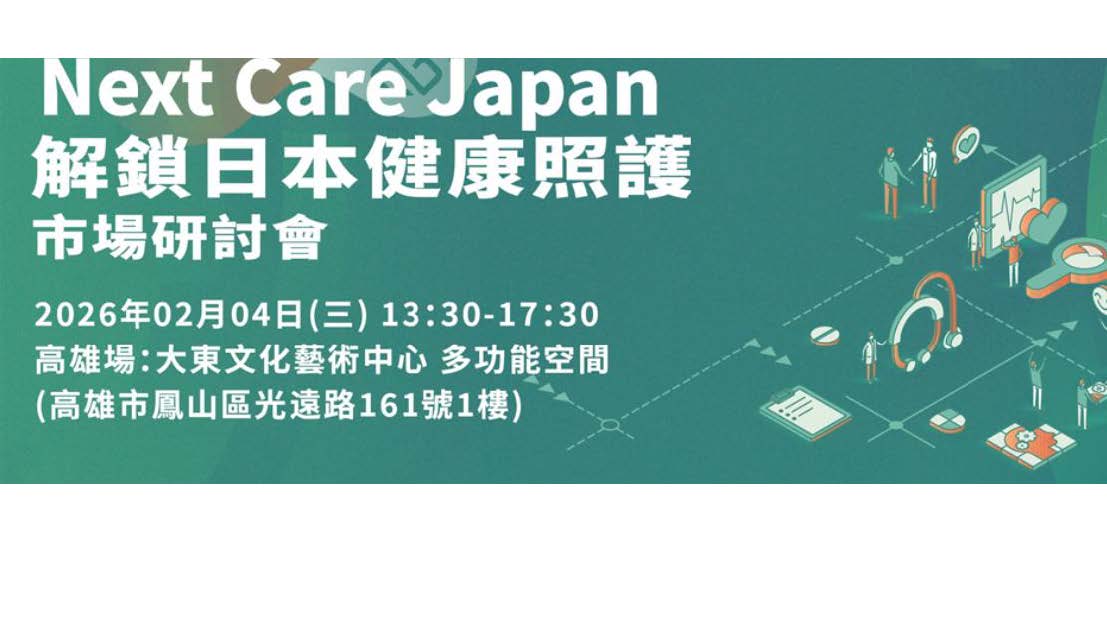 【研討會】Next Care Japan解鎖日本健康照護市場研討會(高雄場)