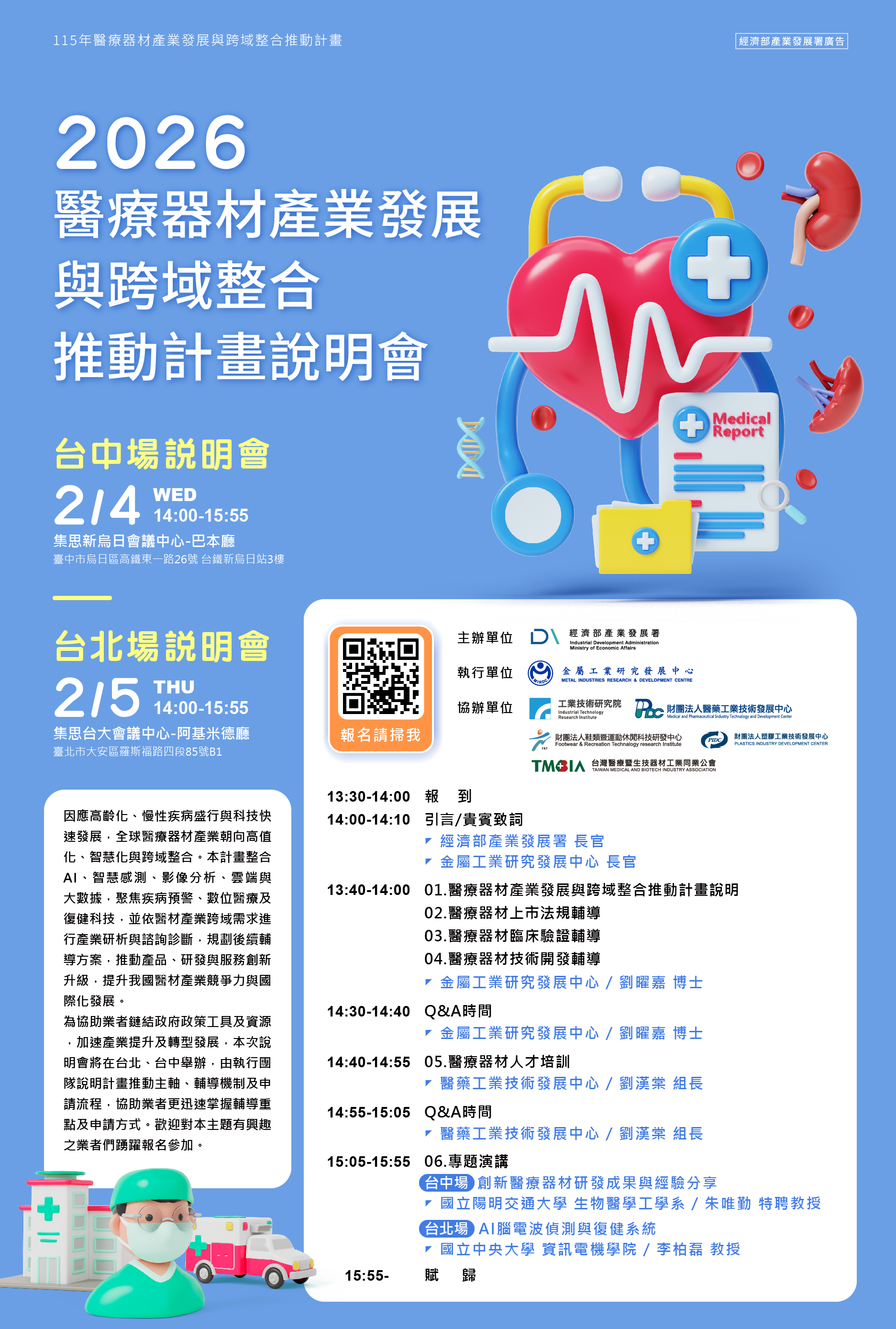【說明會】2026 醫療器材產業發展與跨域整合推動計畫說明會