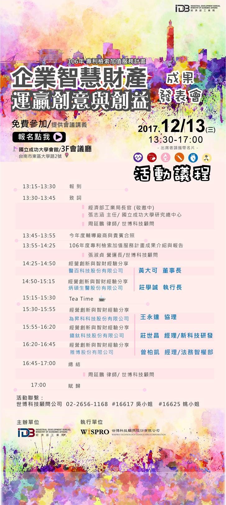 「企業智慧財產運贏創意與創益」成果發表會