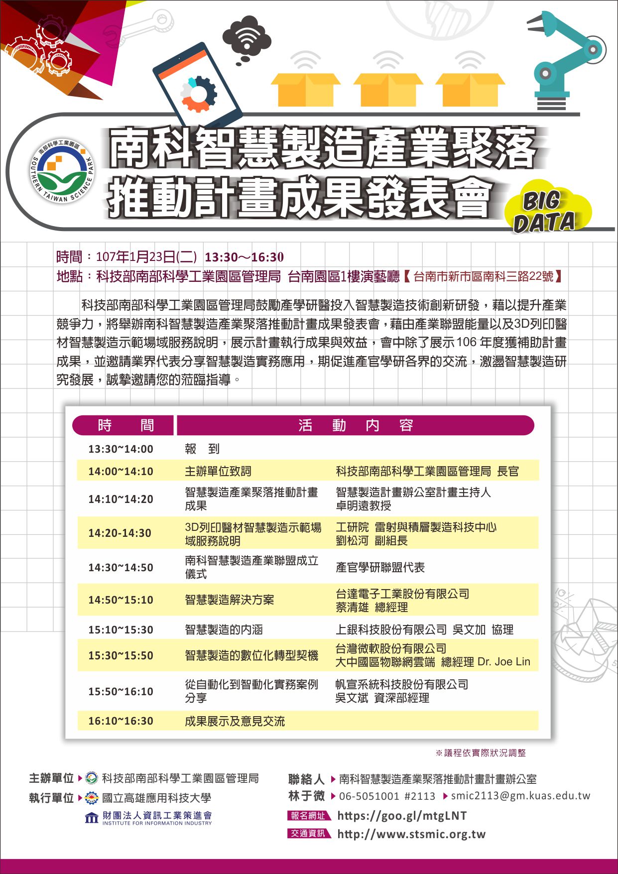 【發表會】107/1/23(二)南科智慧製造產業聚落推動計畫成果發表會
