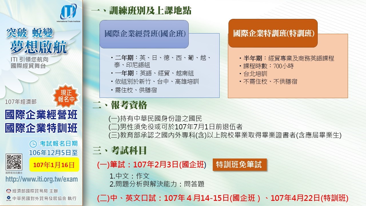 【課程】107年度「國際企業經營班」及「國際企業特訓班」