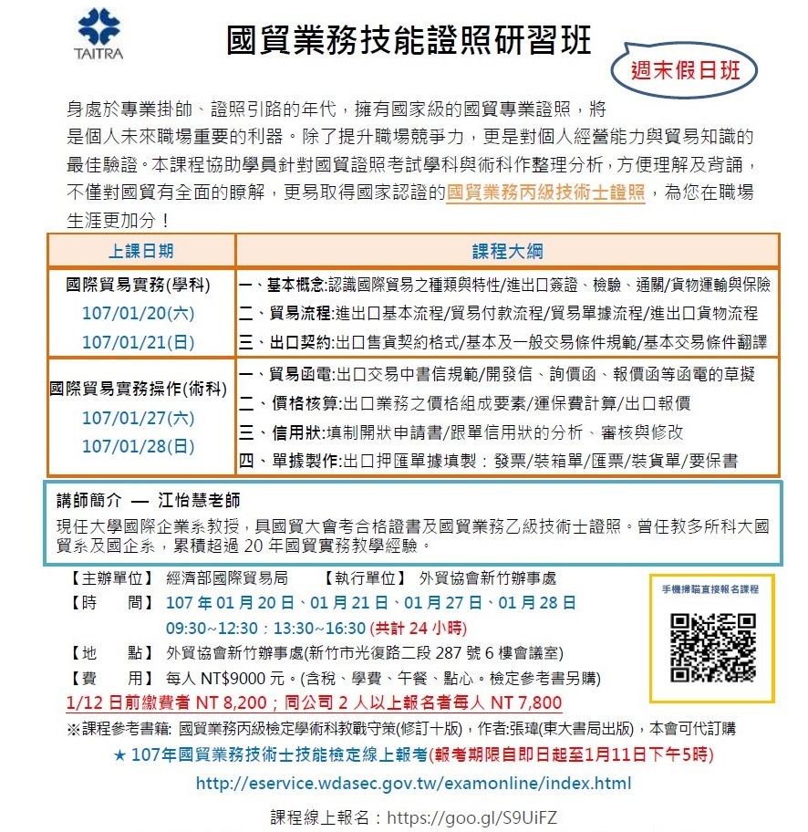 【課程】1/20-28(六日)國貿業務技能證照研習班