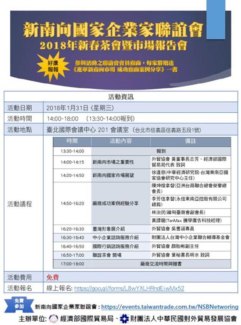 「新南向國家企業家聯誼會-2018年新春茶會暨市場報告會」