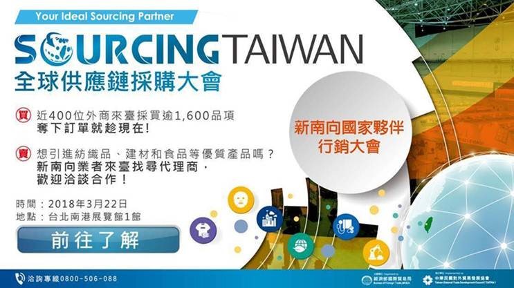 外貿協會2018「全球供應鏈採購大會」