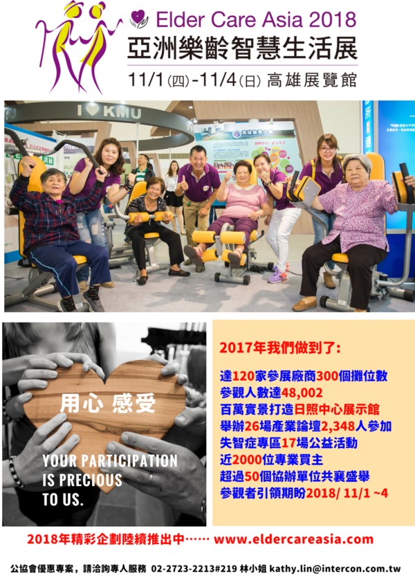 亞洲樂齡智慧生活展