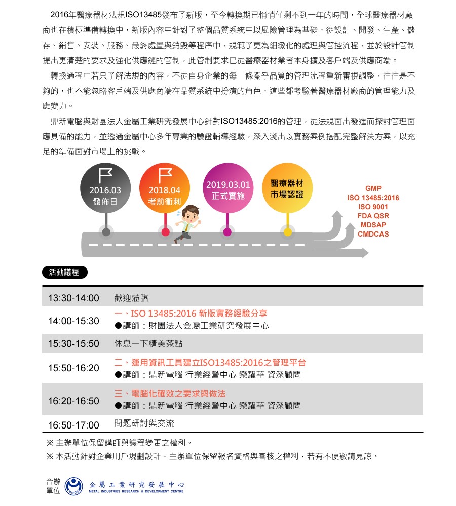 【研討會】ISO13485：2016轉換倒數一年 品質系統深化流程 轉換驗證密技公開