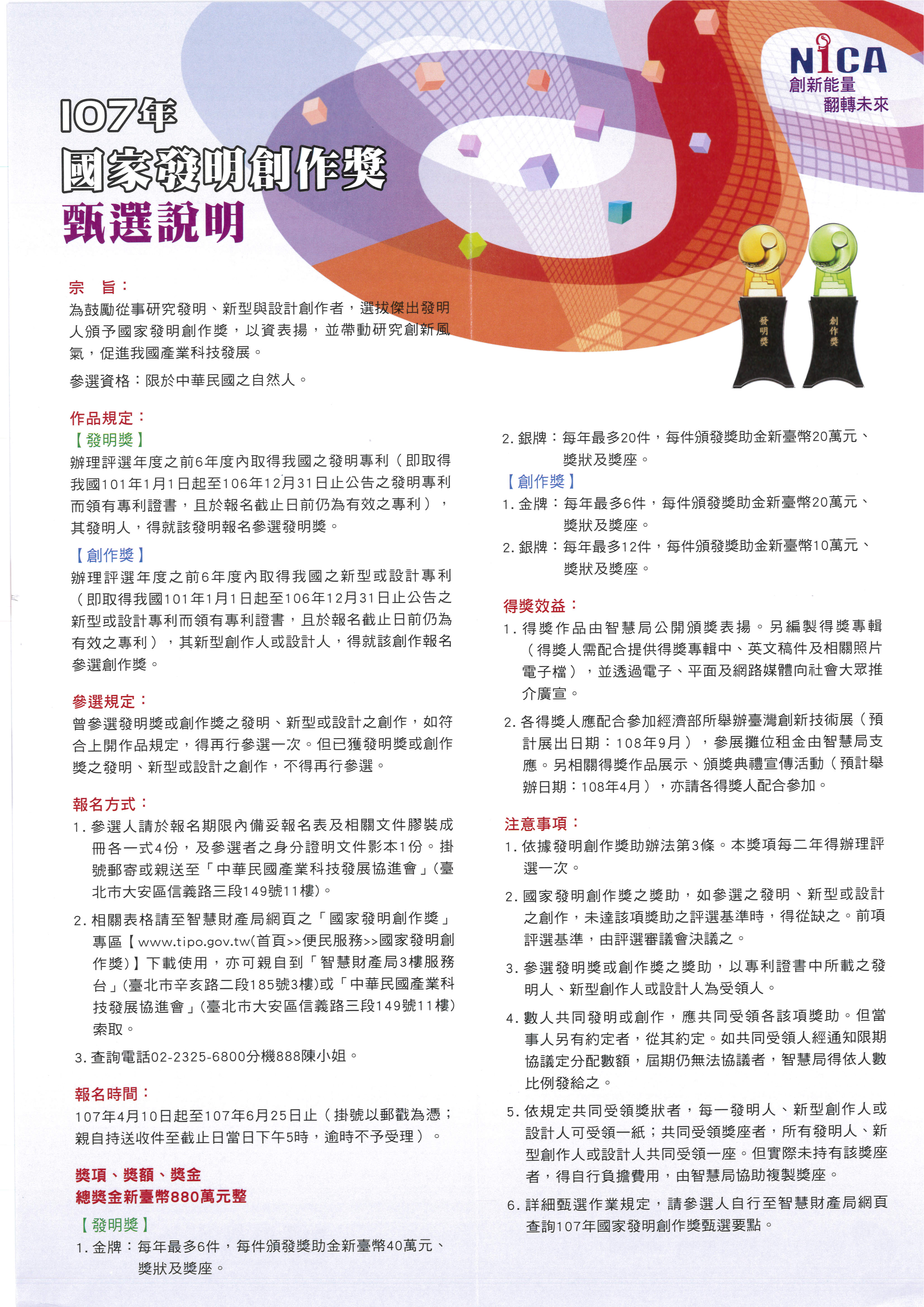 「107年國家發明創作獎」甄選活動