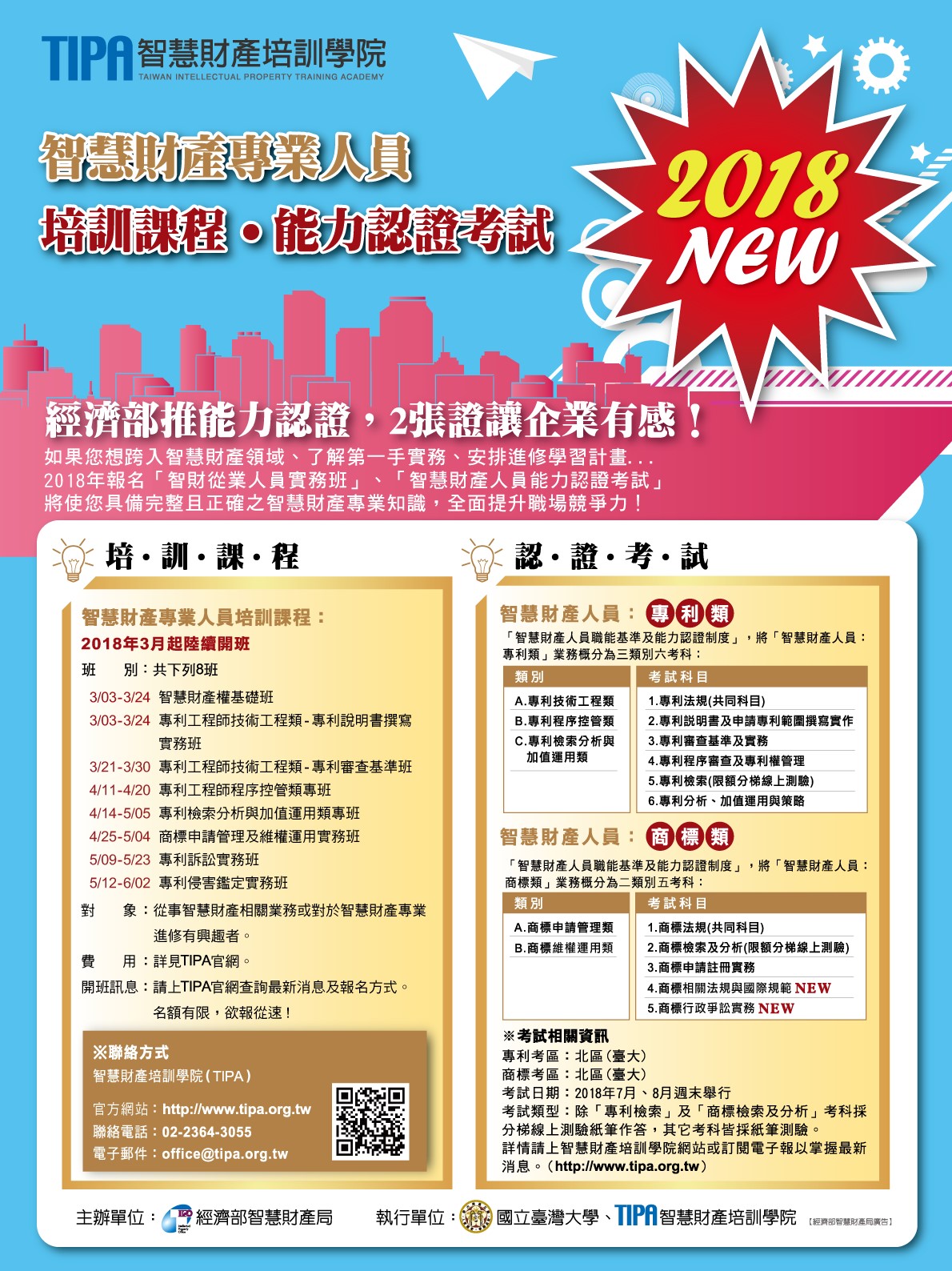 【報名快訊】2018年TIPA能力認證「專利類」及「商標類」考試,開始報名!免費說明會座位有限,欲報從速!