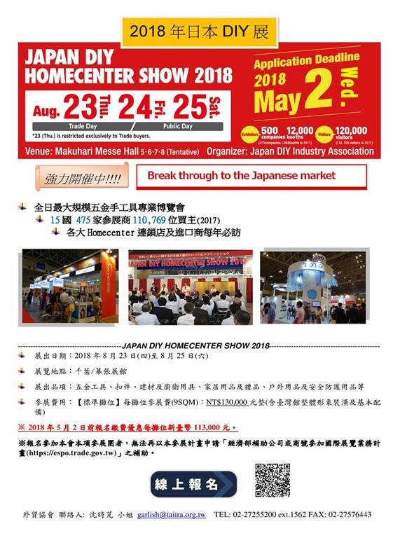 【重要通知】「2018日本DIY展」,早鳥優惠5/2截止!!!!