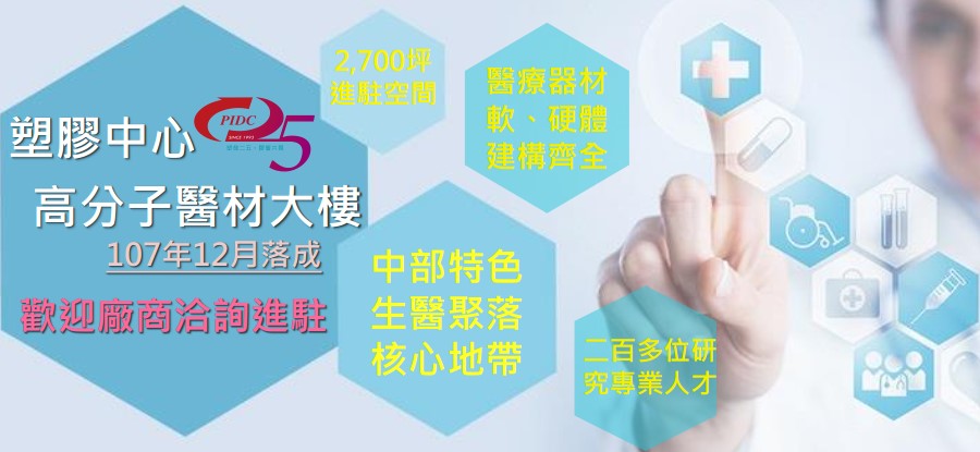 【塑膠中心】高分子醫材大樓進駐