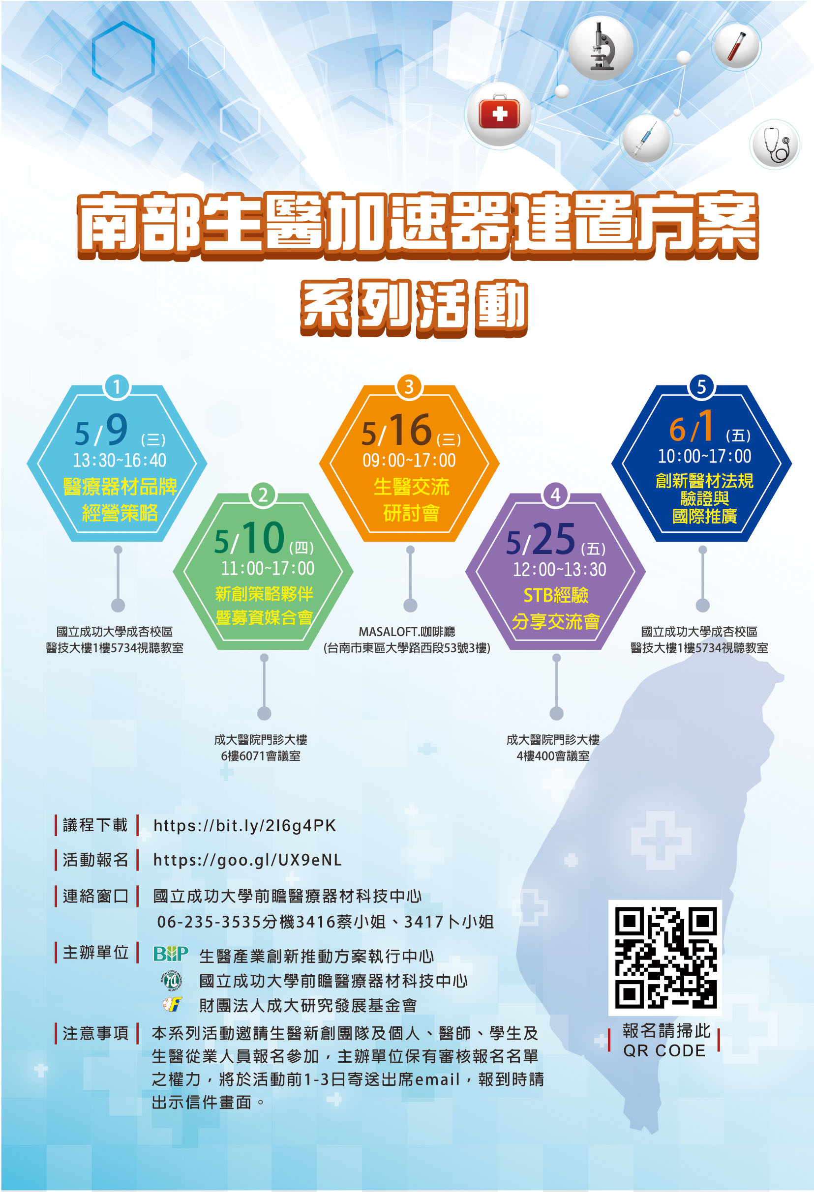 「南部生醫加速器建置方案」