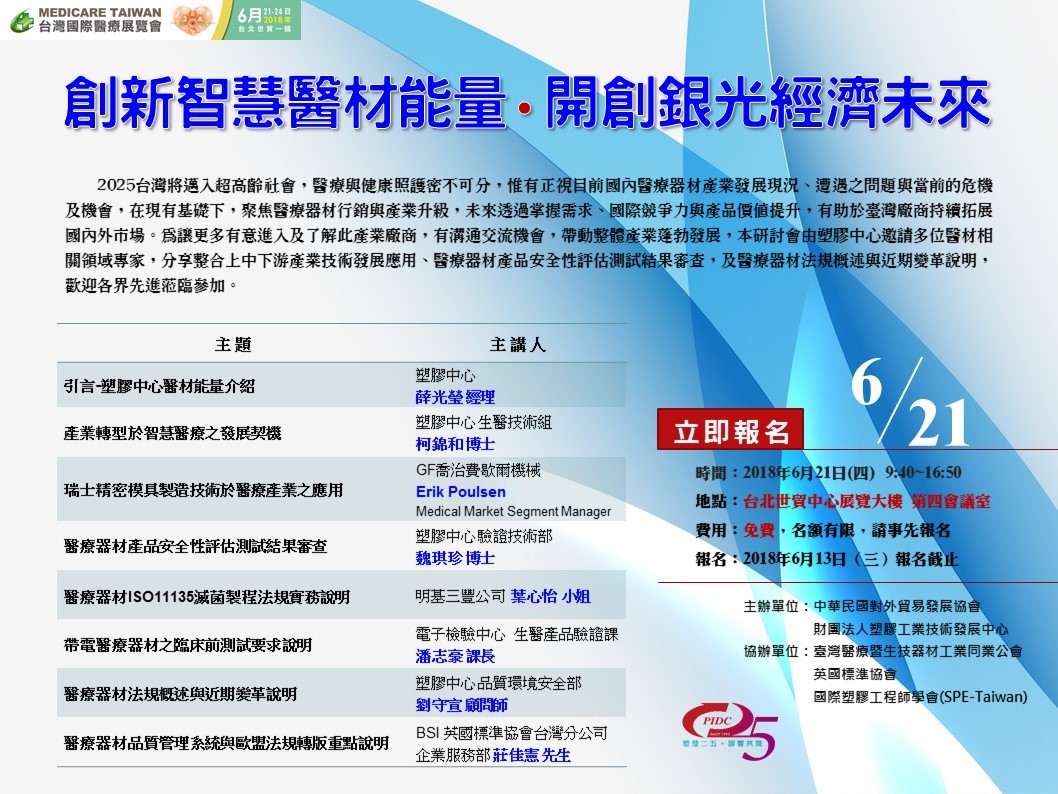 【研討會】「創新智慧醫材能量,開創銀光經濟未來」