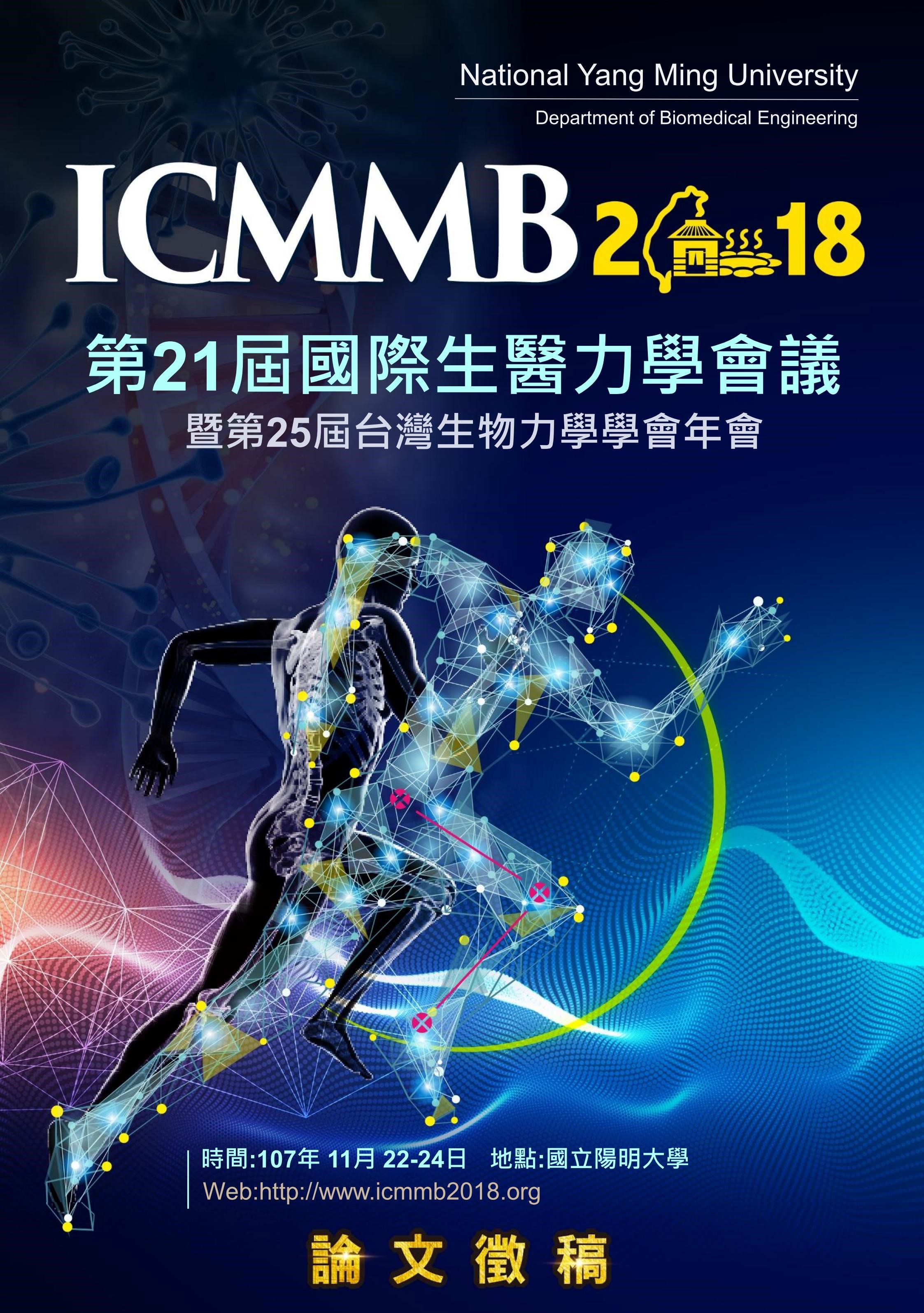 台灣生物力學學會-[21國際生醫力學會議]