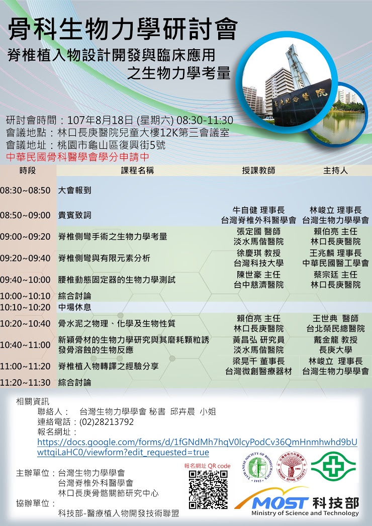 【研討會】骨科生物力學研討會