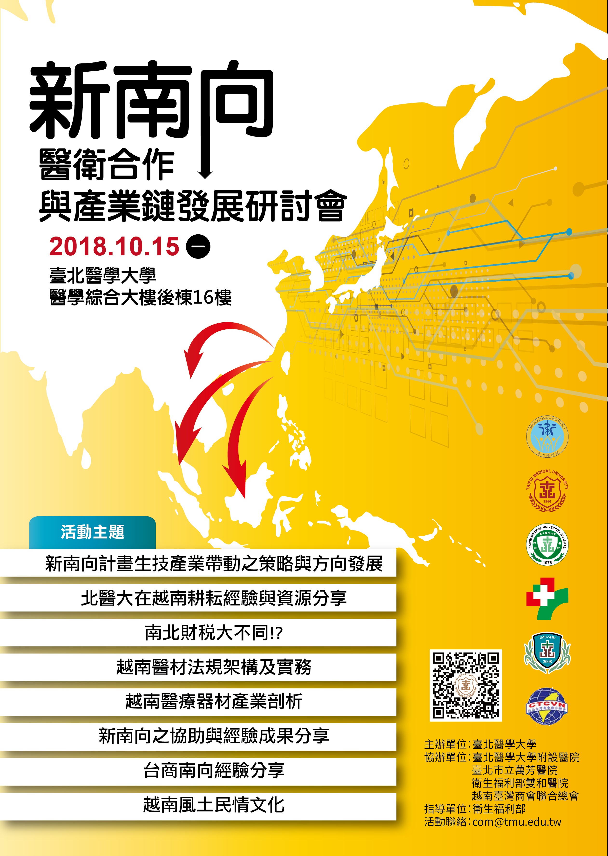 【研討會】新南向醫衛合作與產業鏈發展研討會