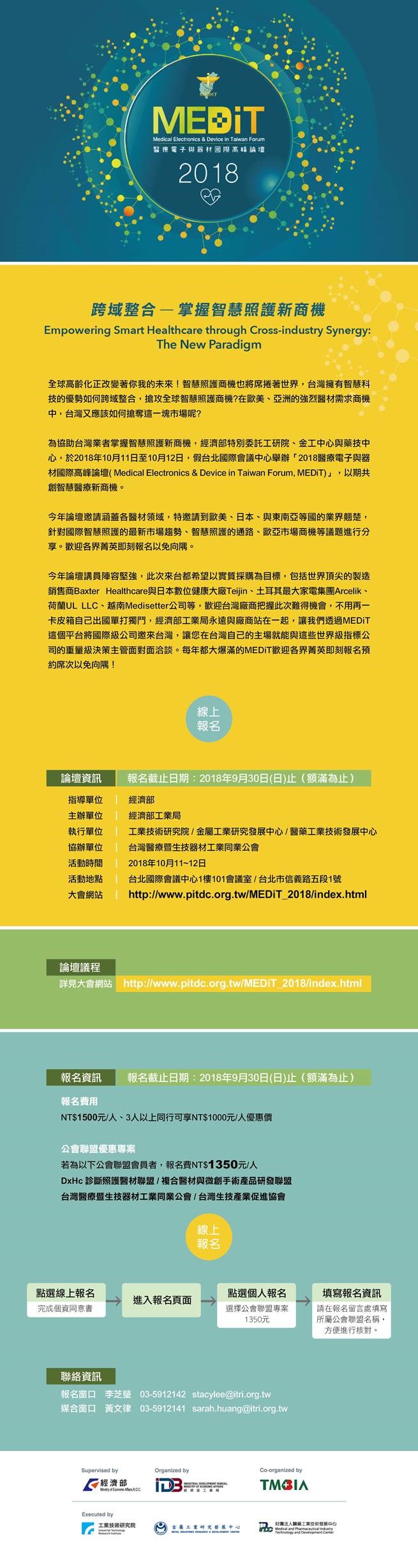 【論壇】「2018醫療電子與器材國際高峰論壇」