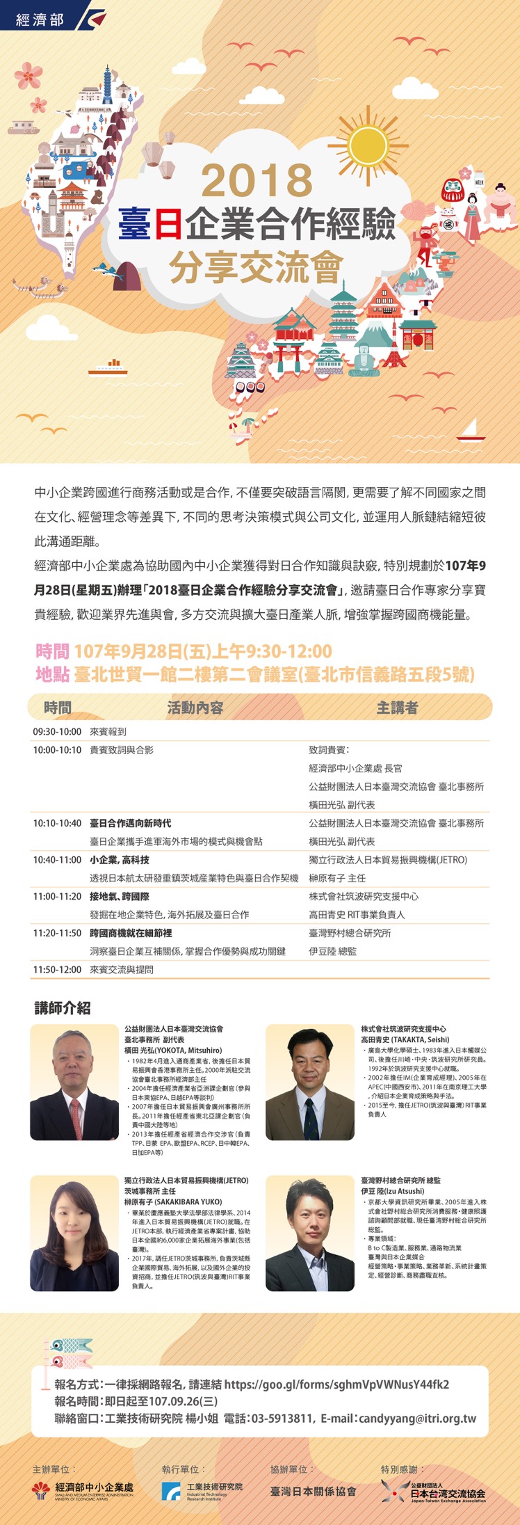 【台日合作創商機】9/28 臺日企業合作經驗分享交流會/台日高科技創新技術媒合商談會