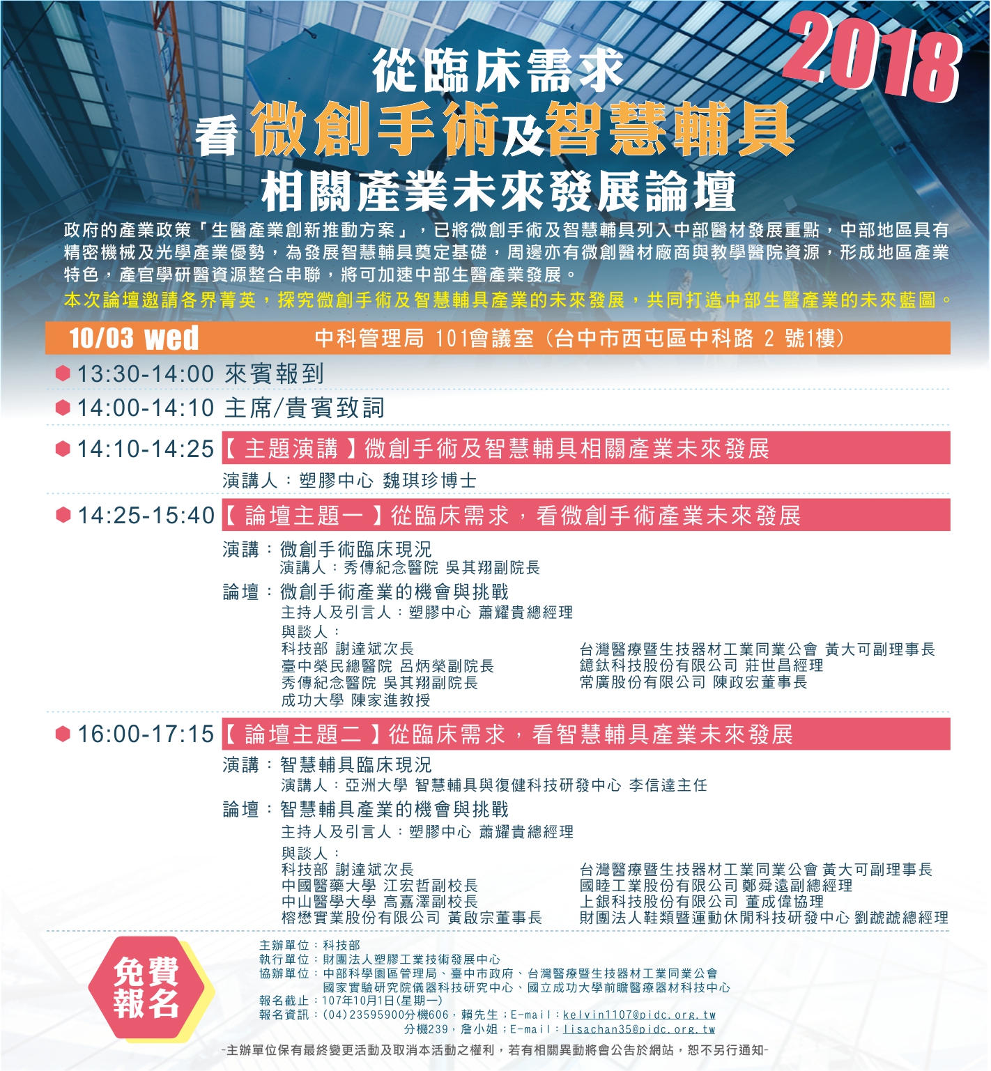 【論壇】「從臨床需求,看微創手術及智慧輔具相關產業未來發展論壇」