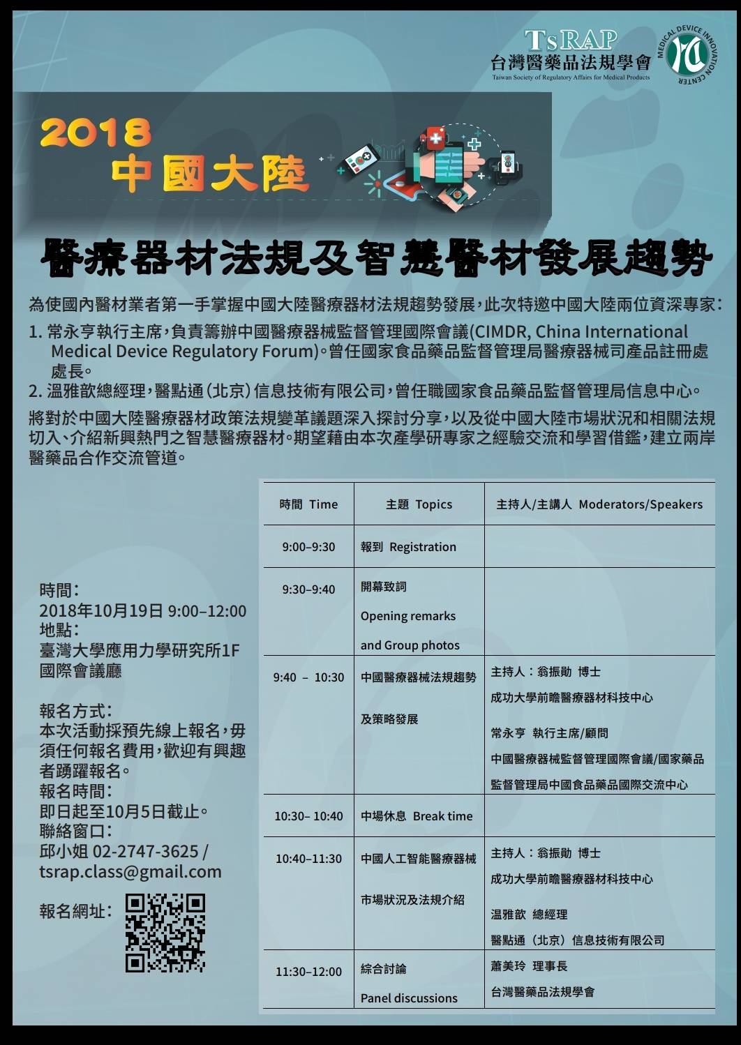 【研討會】2018 中國大陸 醫療器材法規及智慧醫材發展趨勢