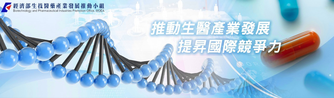 【說明會】政府生技產業研發補助措施說明會