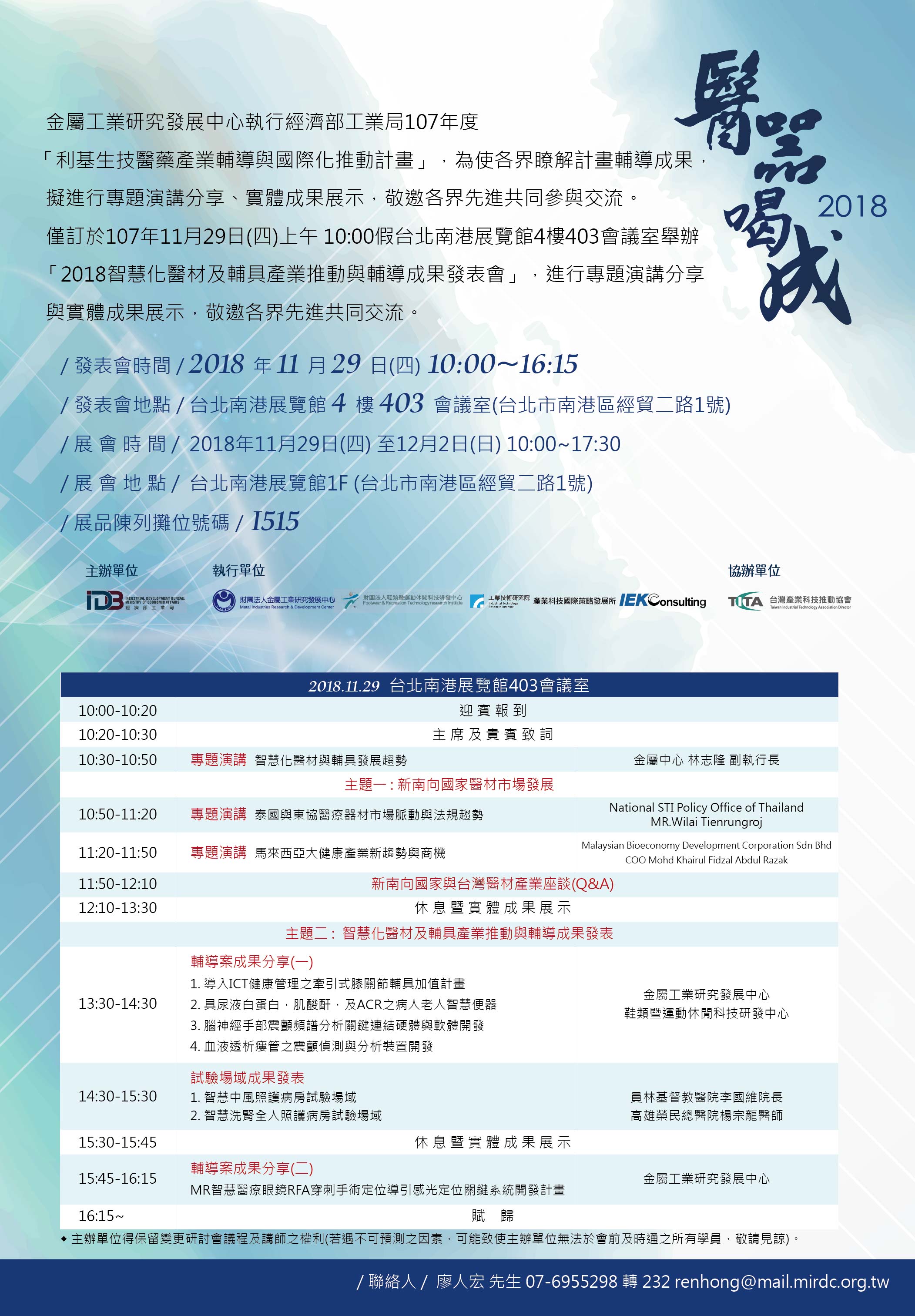 【活動】2018智慧化醫材及輔具產業推動與輔導成果發表會
