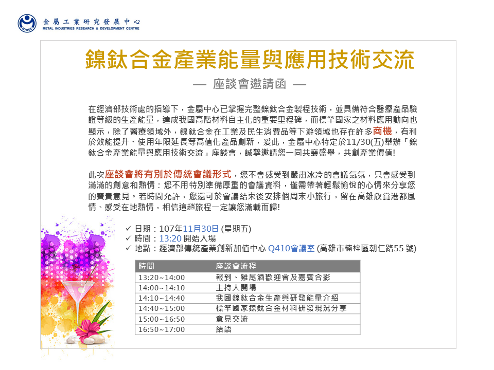 【座談會】11/30鎳鈦合金產業能量與應用技術交流座談會