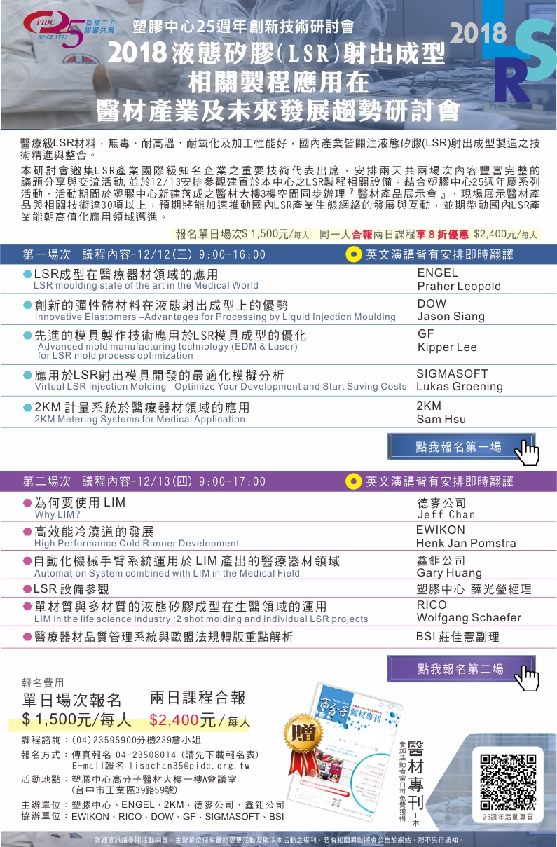 【研討會】2018 液態矽膠(LSR)射出成型相關製程應用在醫材產業及未來發展趨勢研討會