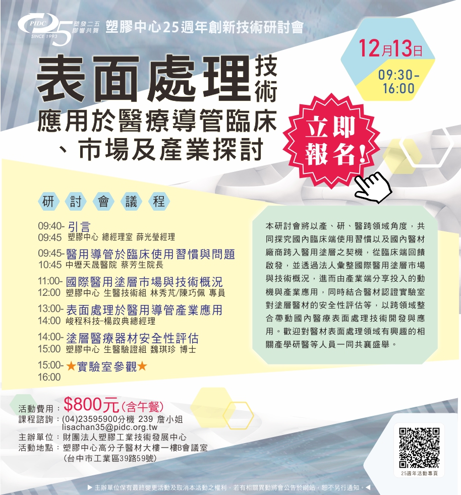 【研討會】表面處理技術應用於醫療導管臨床、市場及產業探討