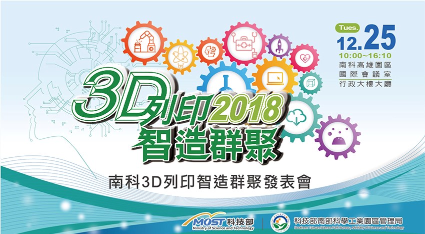 【活動】「財團法人工業技術研究院舉辦「南科3D列印智造群聚發表會」