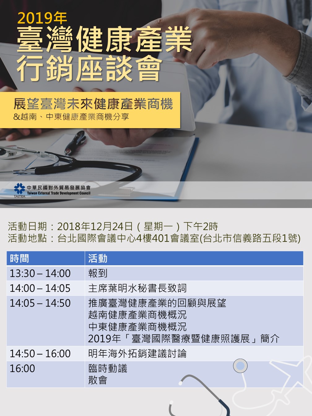 【活動】「2019年行銷台灣健康產業座談會」