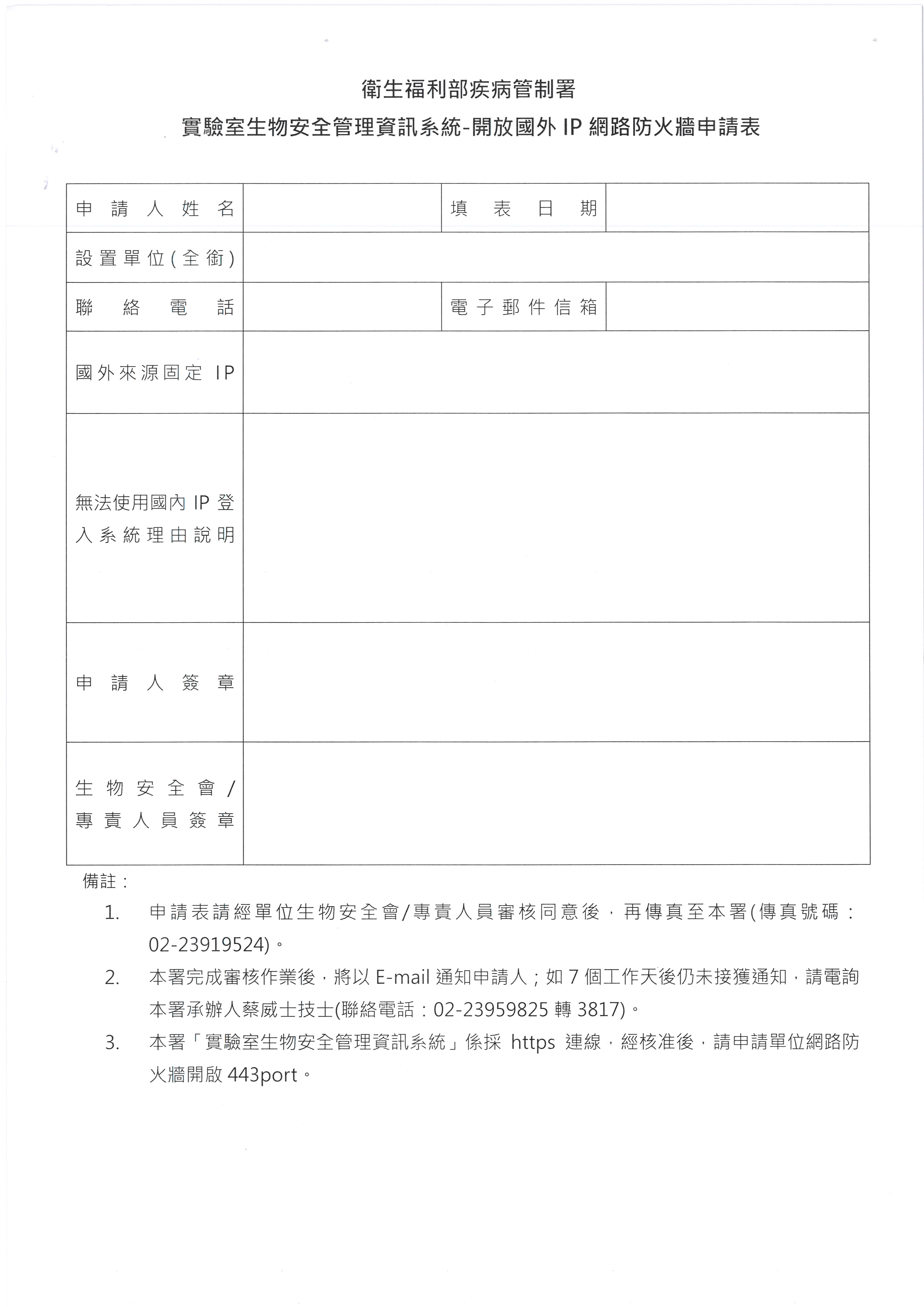 【公告】函轉衛生福利部疾病管制署關閉使用國外IP位址登入「實驗室生物安全管理資訊系統」