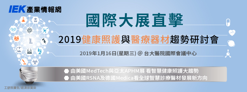 【研討會】由美國RSNA及德國Medica 看全球智慧診療醫材發展新方向研討會