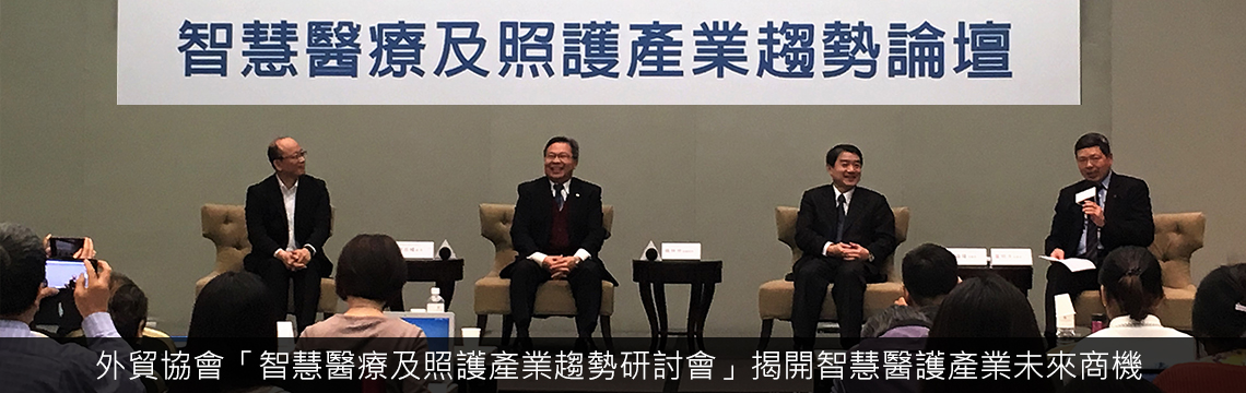 【論壇】外貿協會「智慧醫療及照護產業趨勢研討會」 揭開智慧醫護產業未來商機