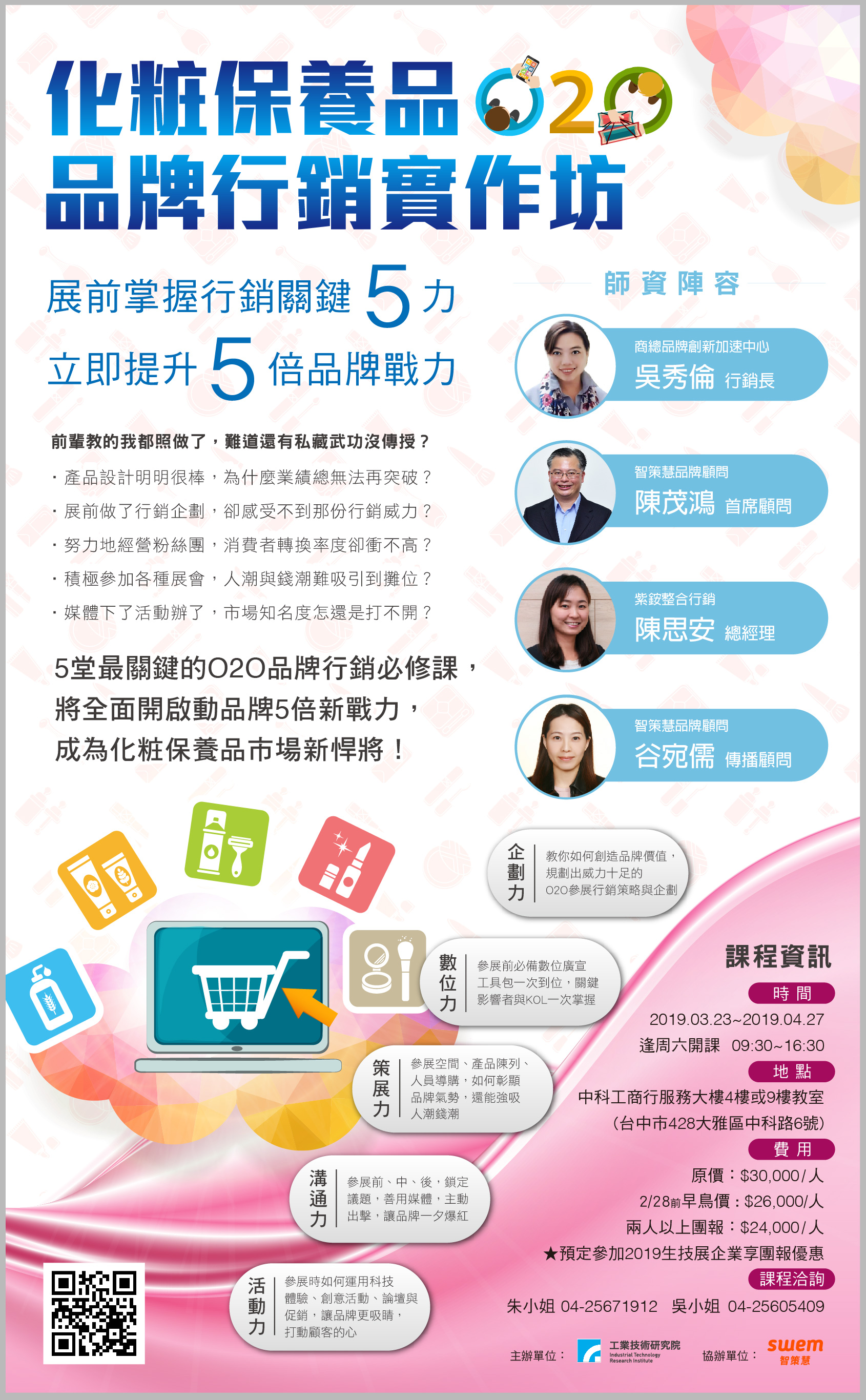 【課程】【化粧保養品O2O品牌行銷實作坊】課程資訊