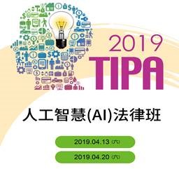 【課程】2019年TIPA「人工智慧(AI)班」 開始報名了