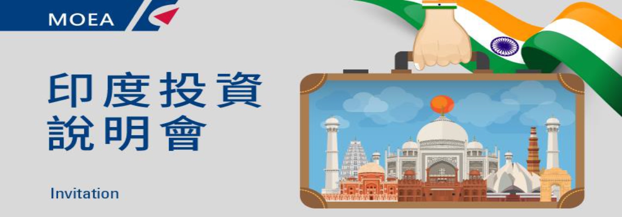 【說明會】「印度投資說明會」