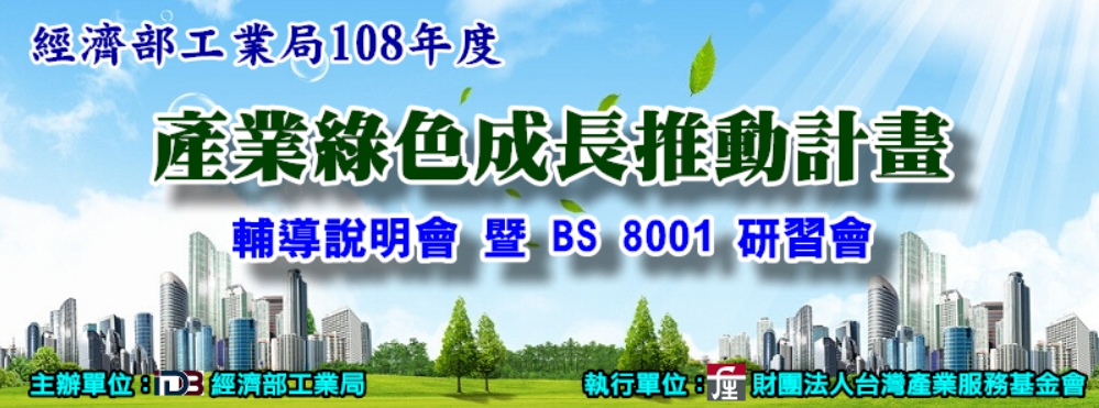 【研習會】「108年度產業綠色成長推動計畫」