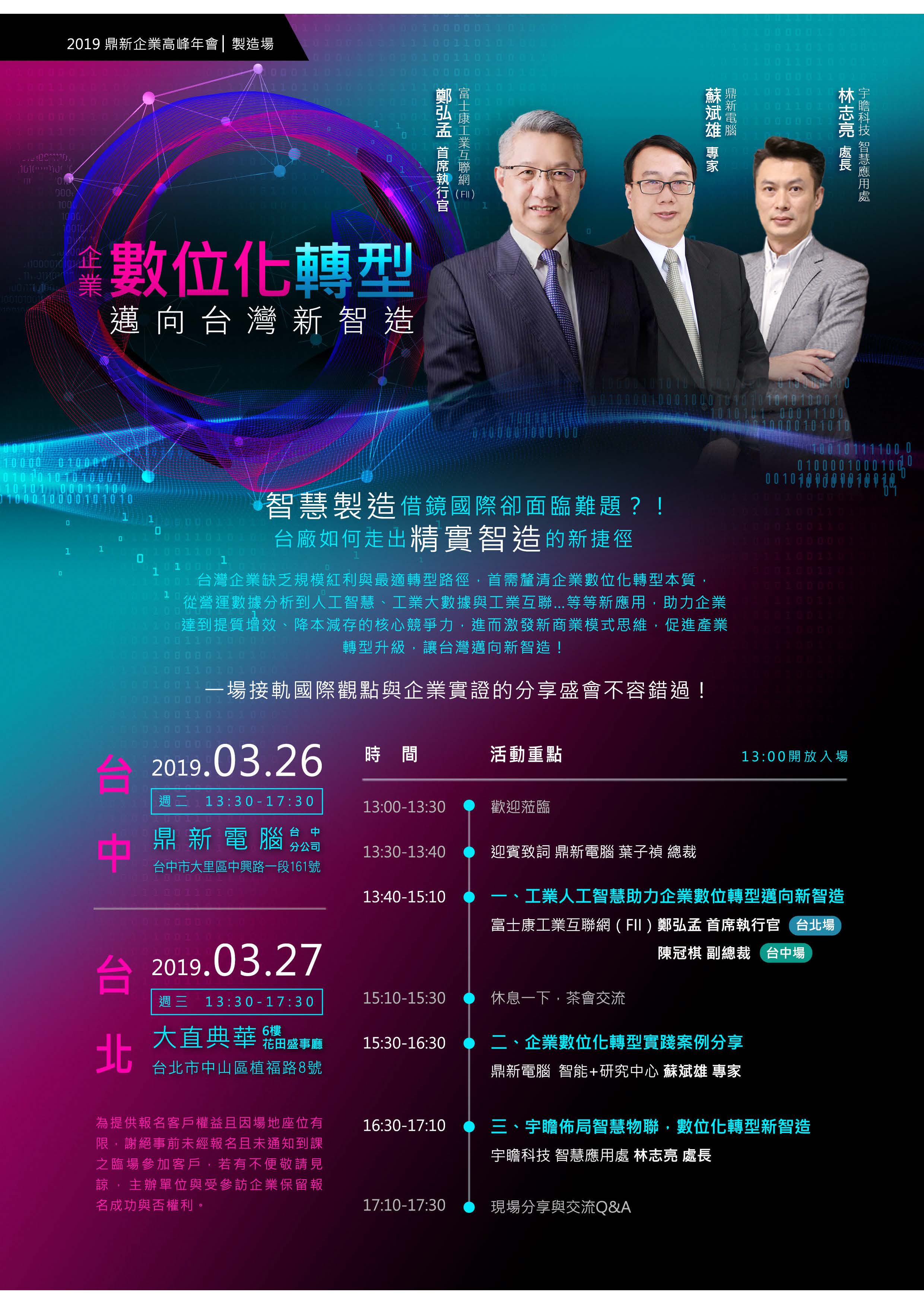 【說明會】「企業數位化轉型,邁向台灣新智造」2019鼎新企業高峰年會