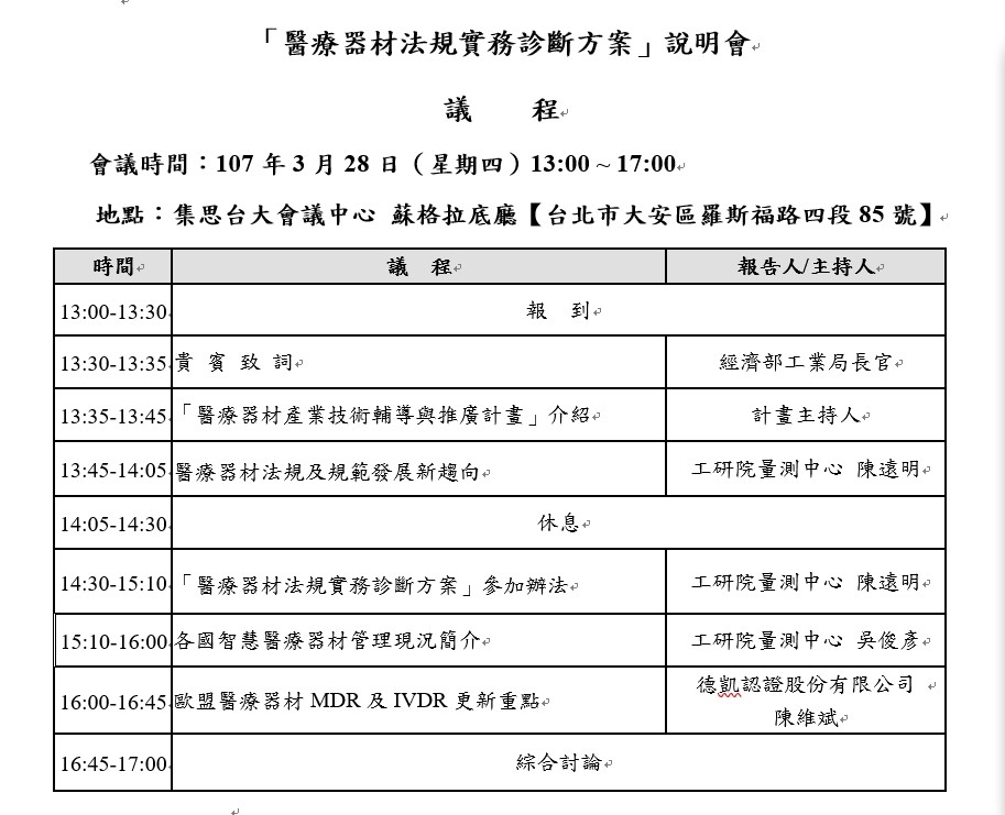 【說明會】「醫療器材法規實務診斷方案」說明會