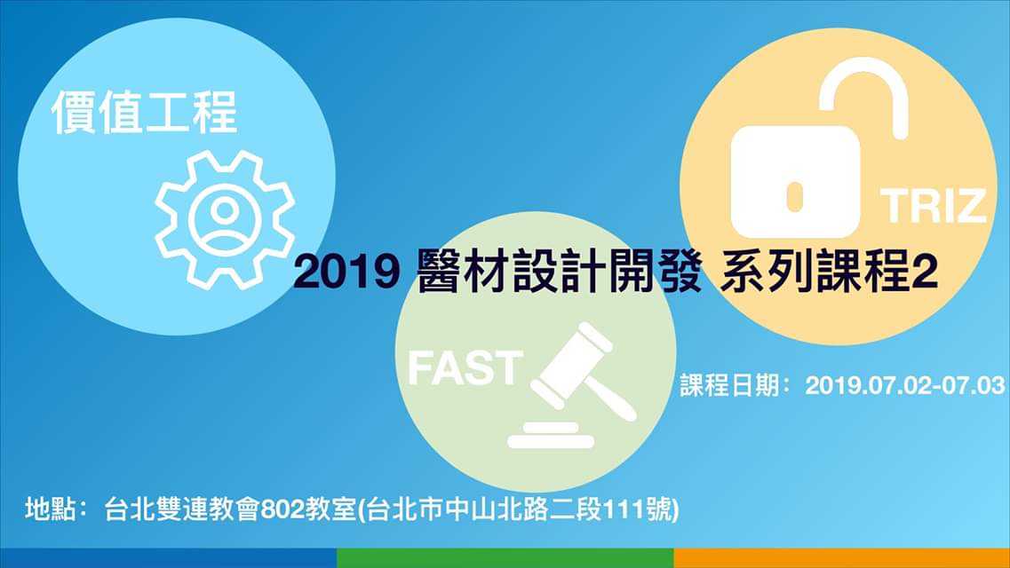 【課程】醫療器材研究開發系列課程-醫材開發運用價值工程與TRIZ方法