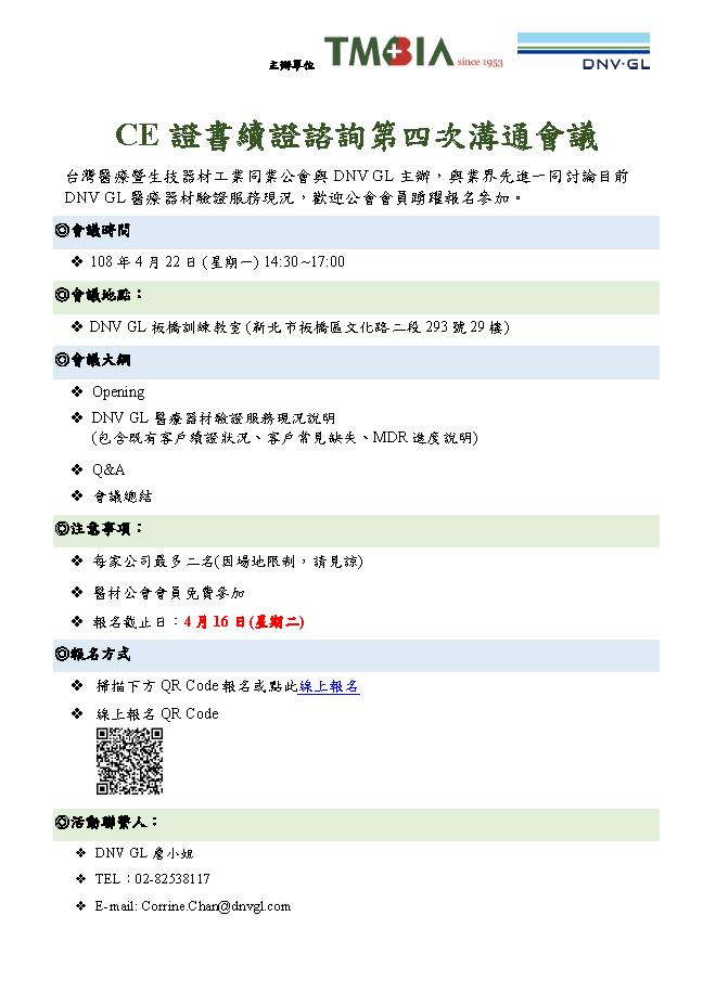 【活動】DNV-GL 醫療器材CE Mark 證書續證 第四次諮詢溝通會議