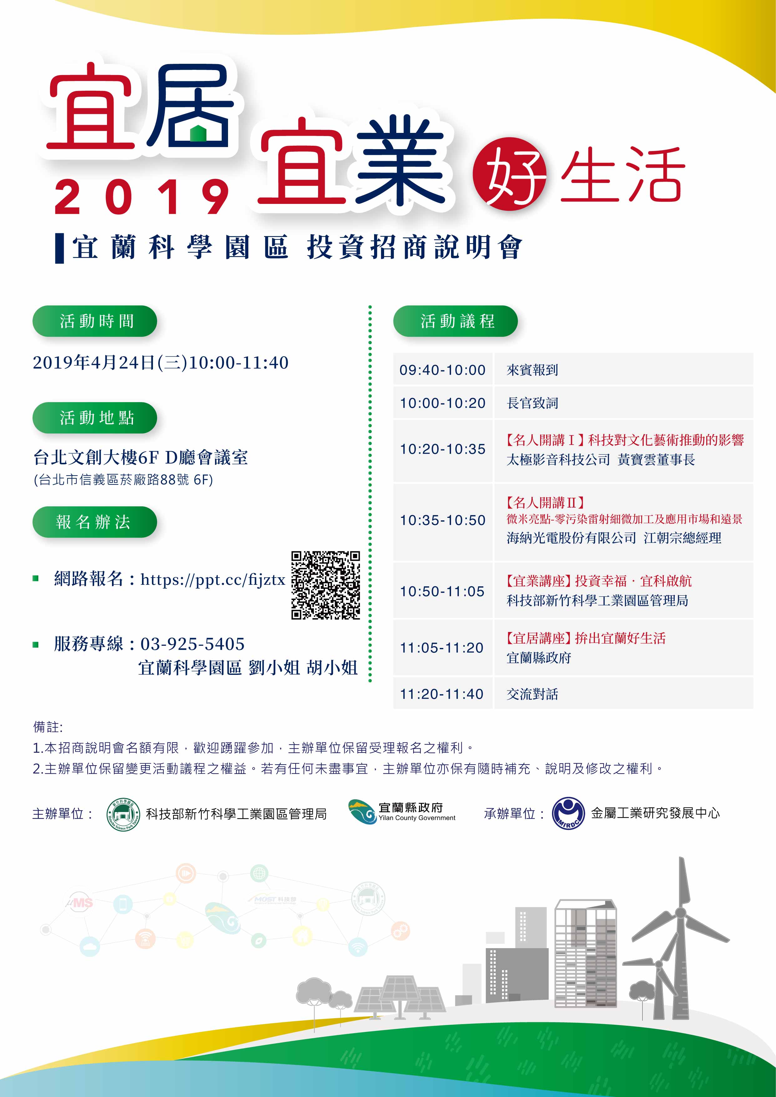 【說明會】2019宜蘭科學園區投資招商說明會