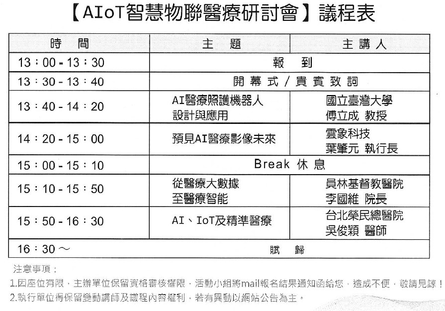 【研討會】AIoT智慧物聯醫療研討會