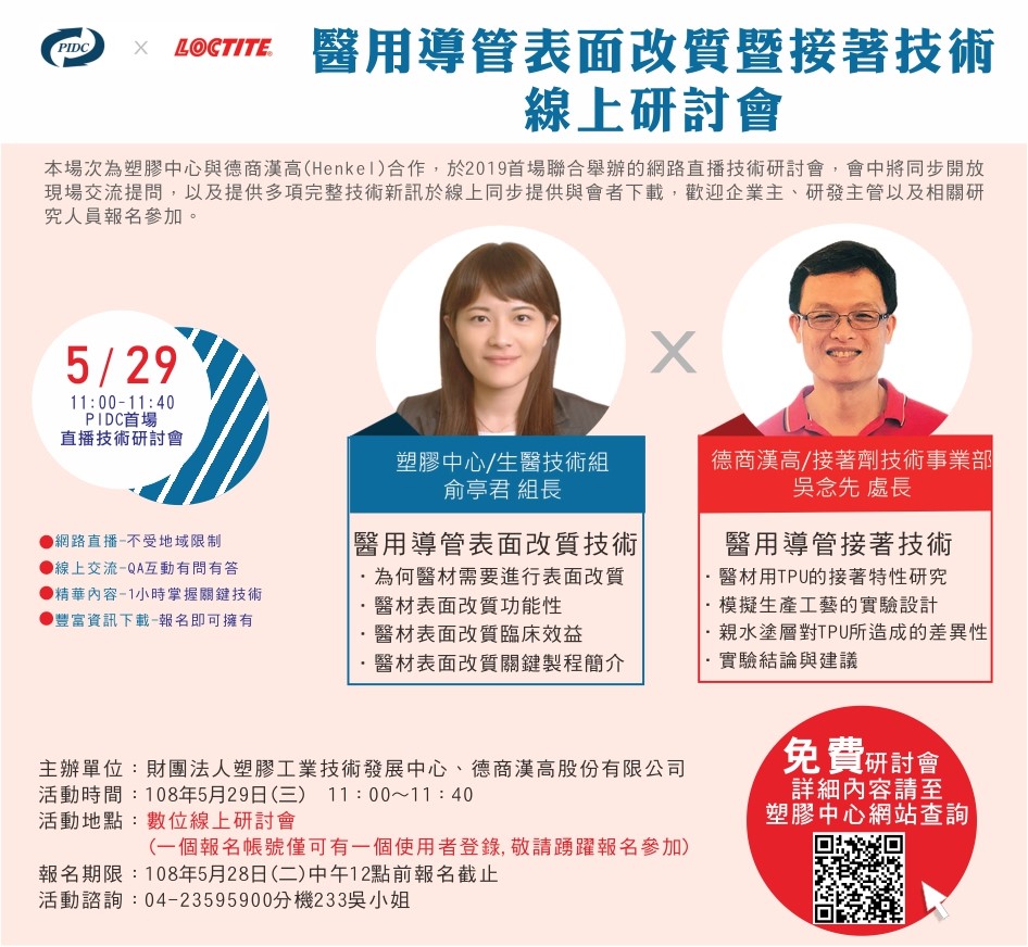 【2019 PIDC首場直播技術研討會】「醫用導管表面改質暨接著技術線上研討會」