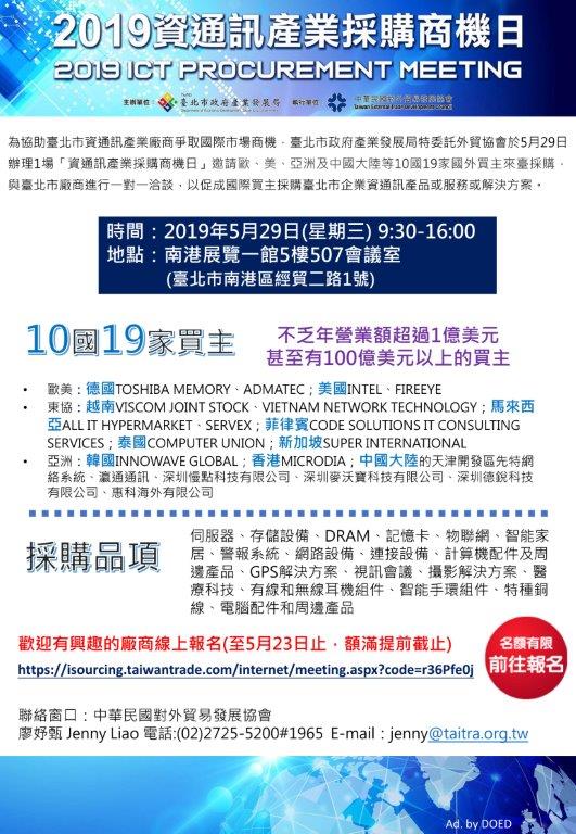 【活動】「資通訊產業採購商機日」
