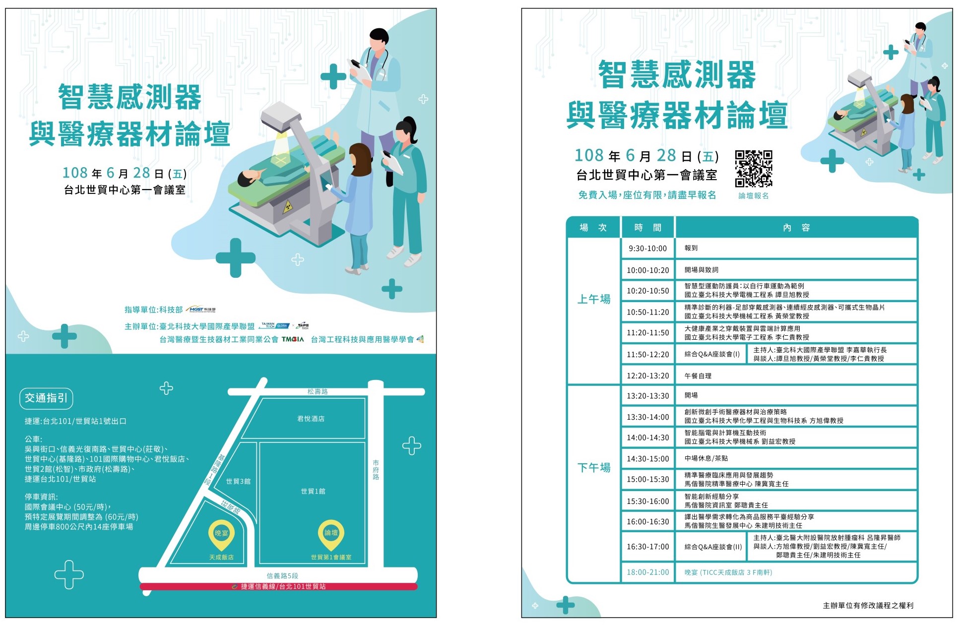 【論壇】智慧感測器與醫療器材論壇