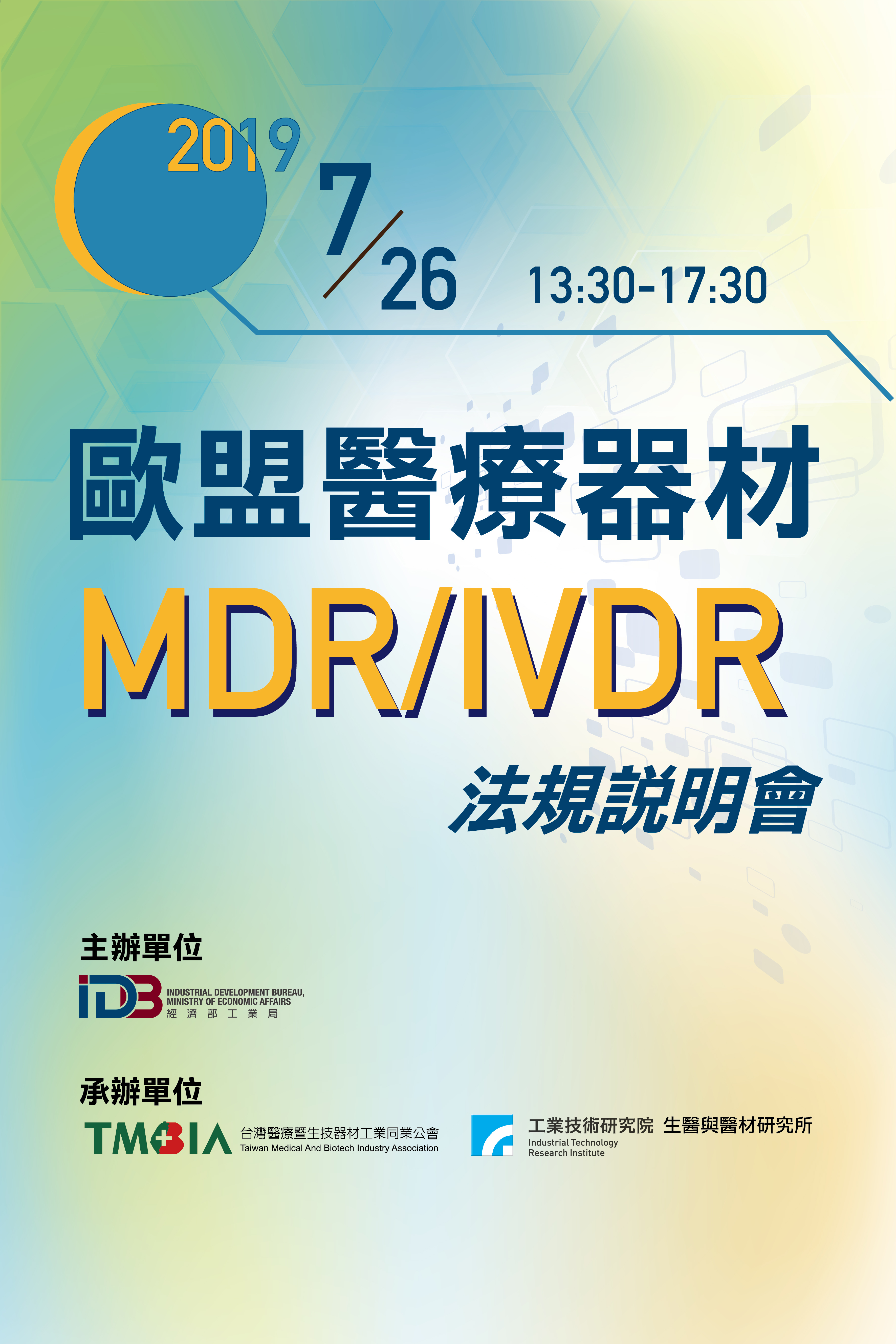 本會 理事長主持「歐盟醫療器材 MDR/IVDR 法規」開場式