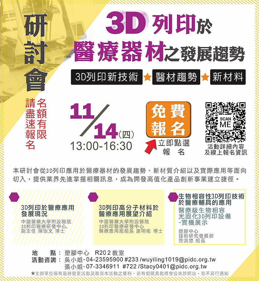 【研討會】「3D列印於醫療器材之發展趨勢 研討會」