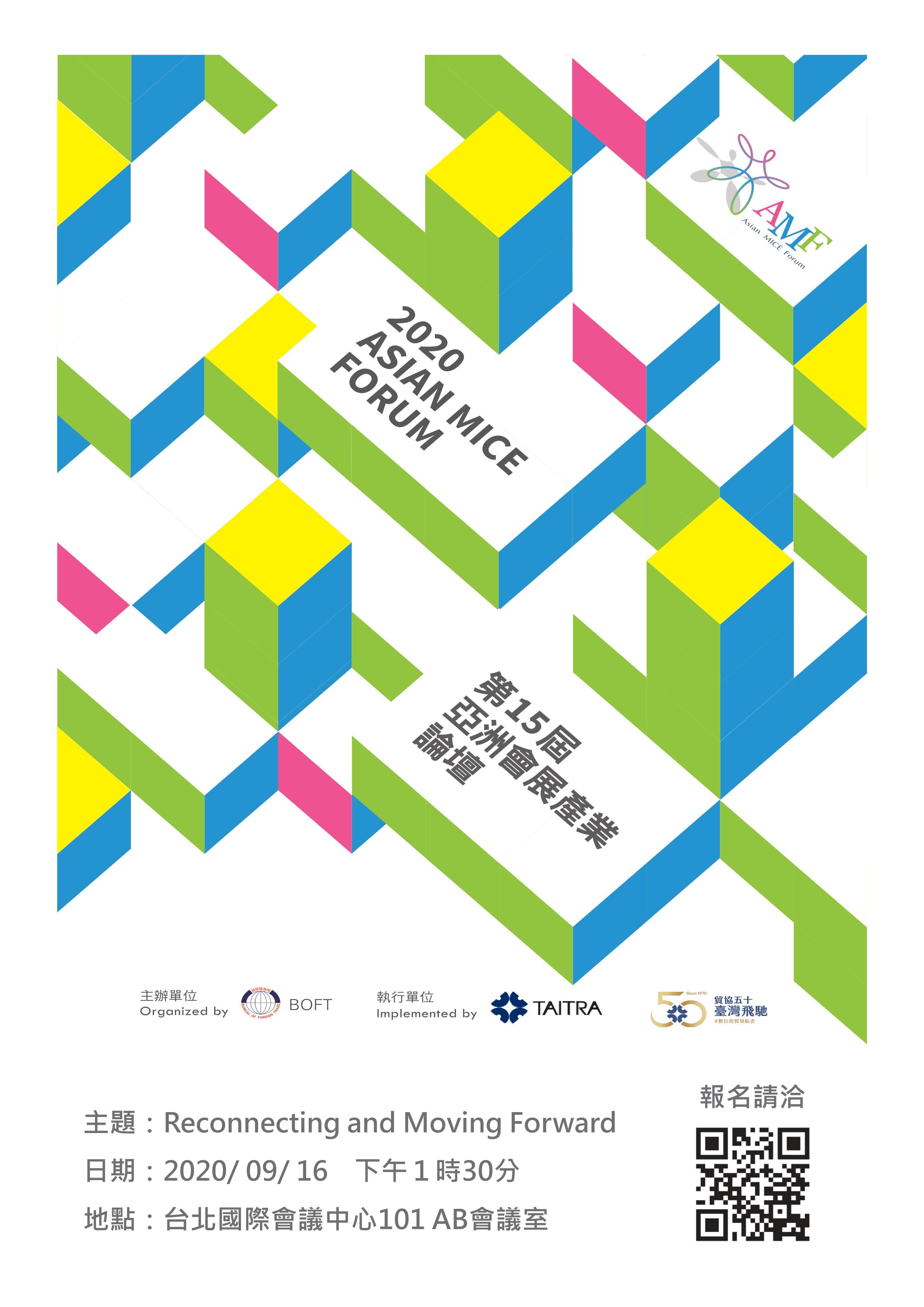 【論壇】2020亞洲會展產業論壇(AMF)登場